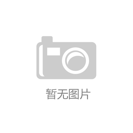 杏彩平台登录(中国)官方网站-IOS安卓通用版手机APP下载